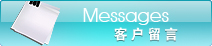 客戶留言